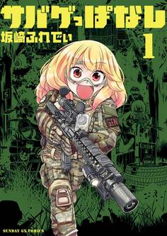 【期間限定 無料お試し版 閲覧期限2026年9月1日】サバゲっぱなし 1