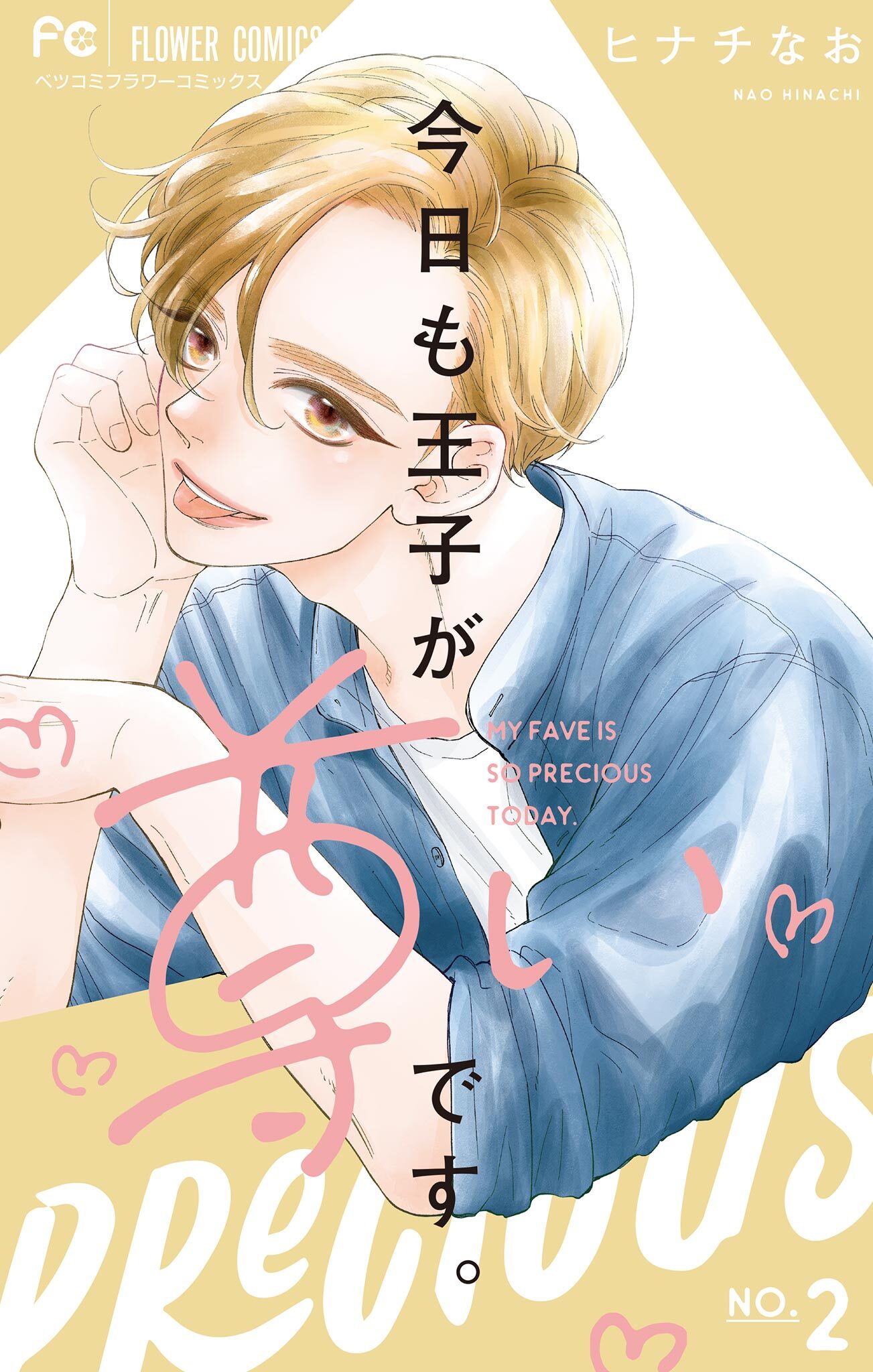 【期間限定　無料お試し版　閲覧期限2026年9月2日】今日も王子が尊いです。 2