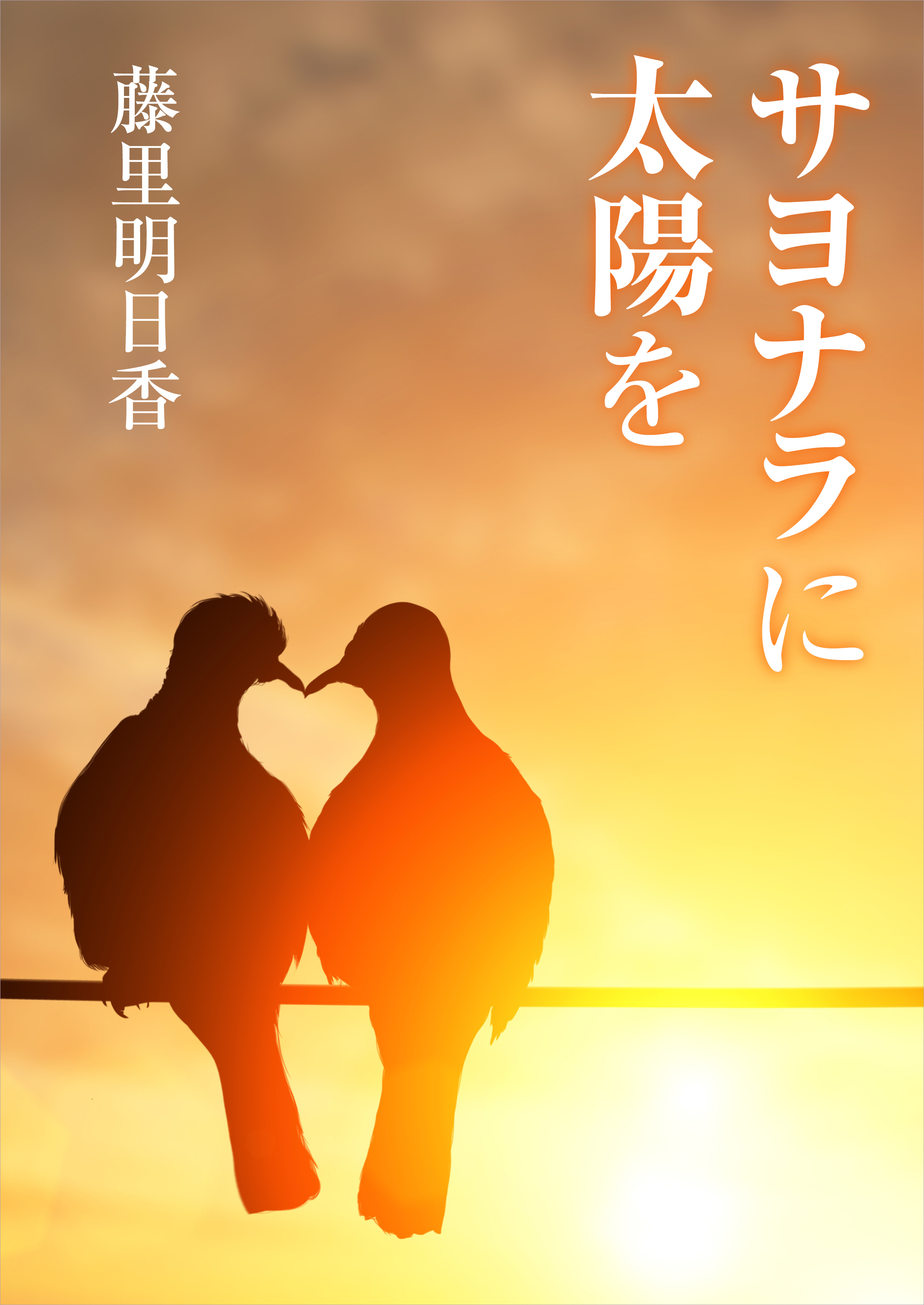 サヨナラに太陽を