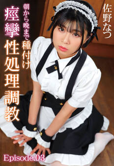 朝から晩まで種付け痙攣性処理調教 佐野なつ Episode.03