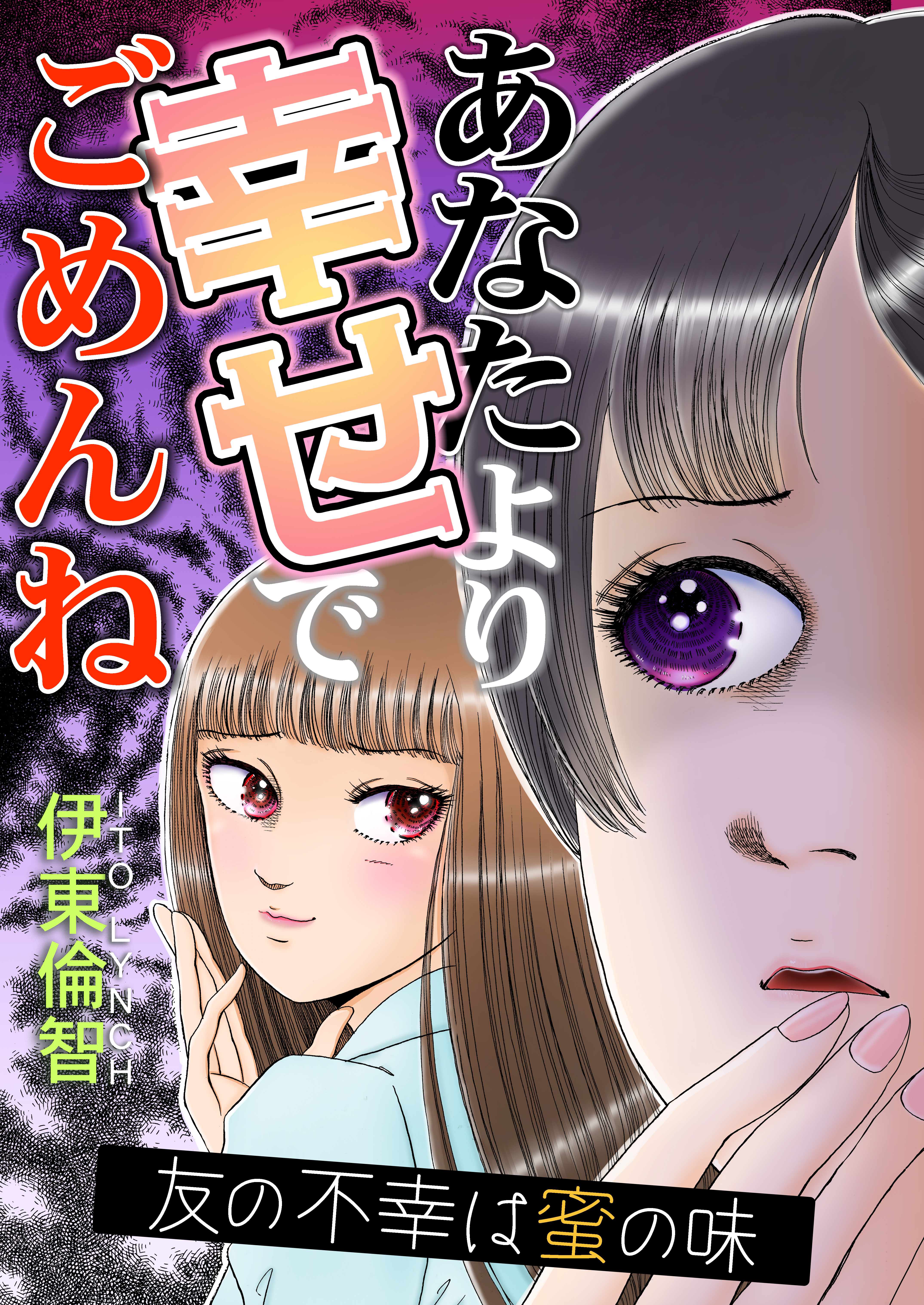 あなたより幸せでごめんね～友の不幸は蜜の味～