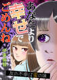 あなたより幸せでごめんね~友の不幸は蜜の味~