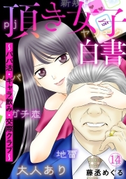 頂き女子白書～パパ活・ギャラ飲み・交際クラブ～