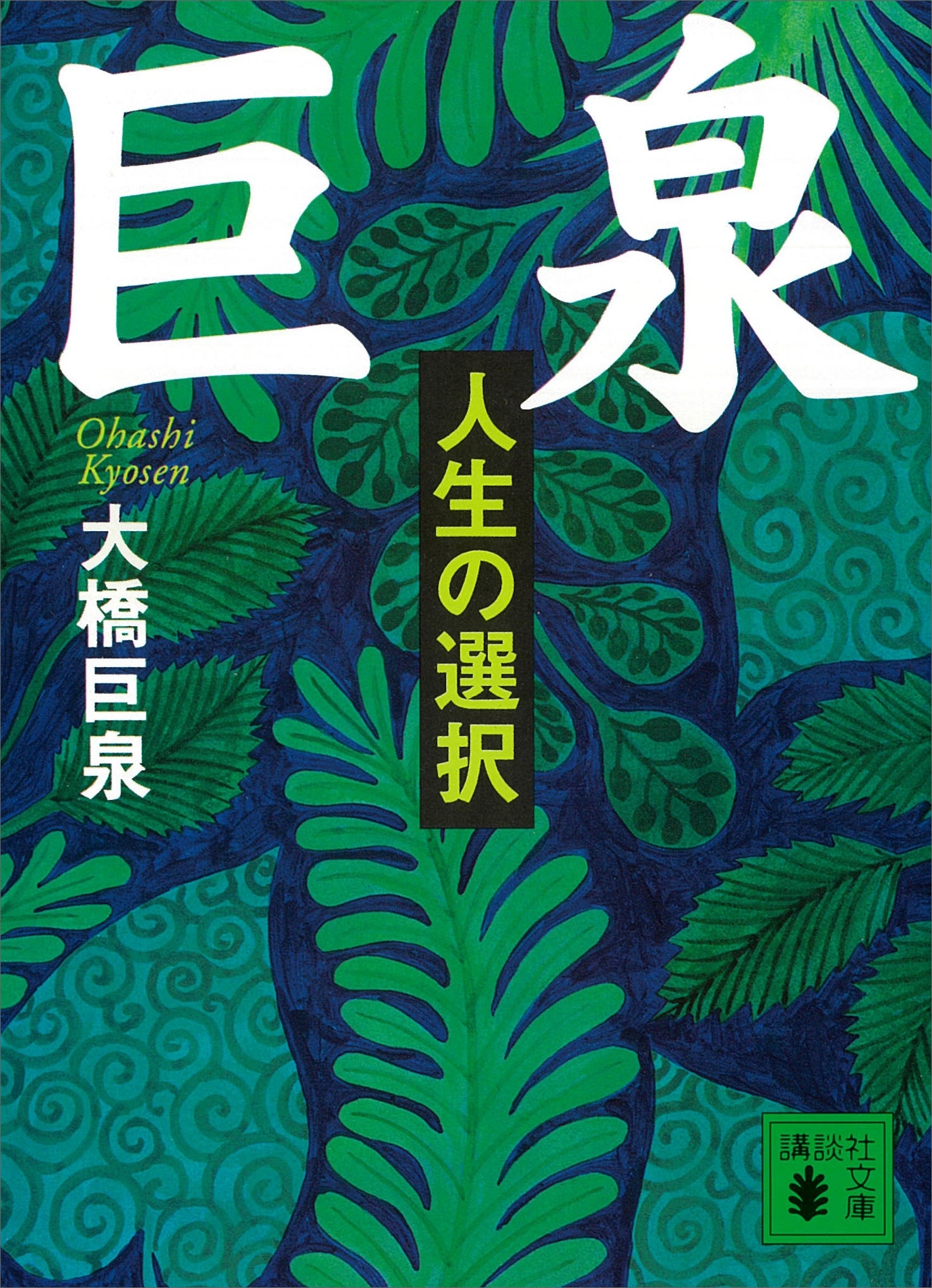 巨泉　人生の選択