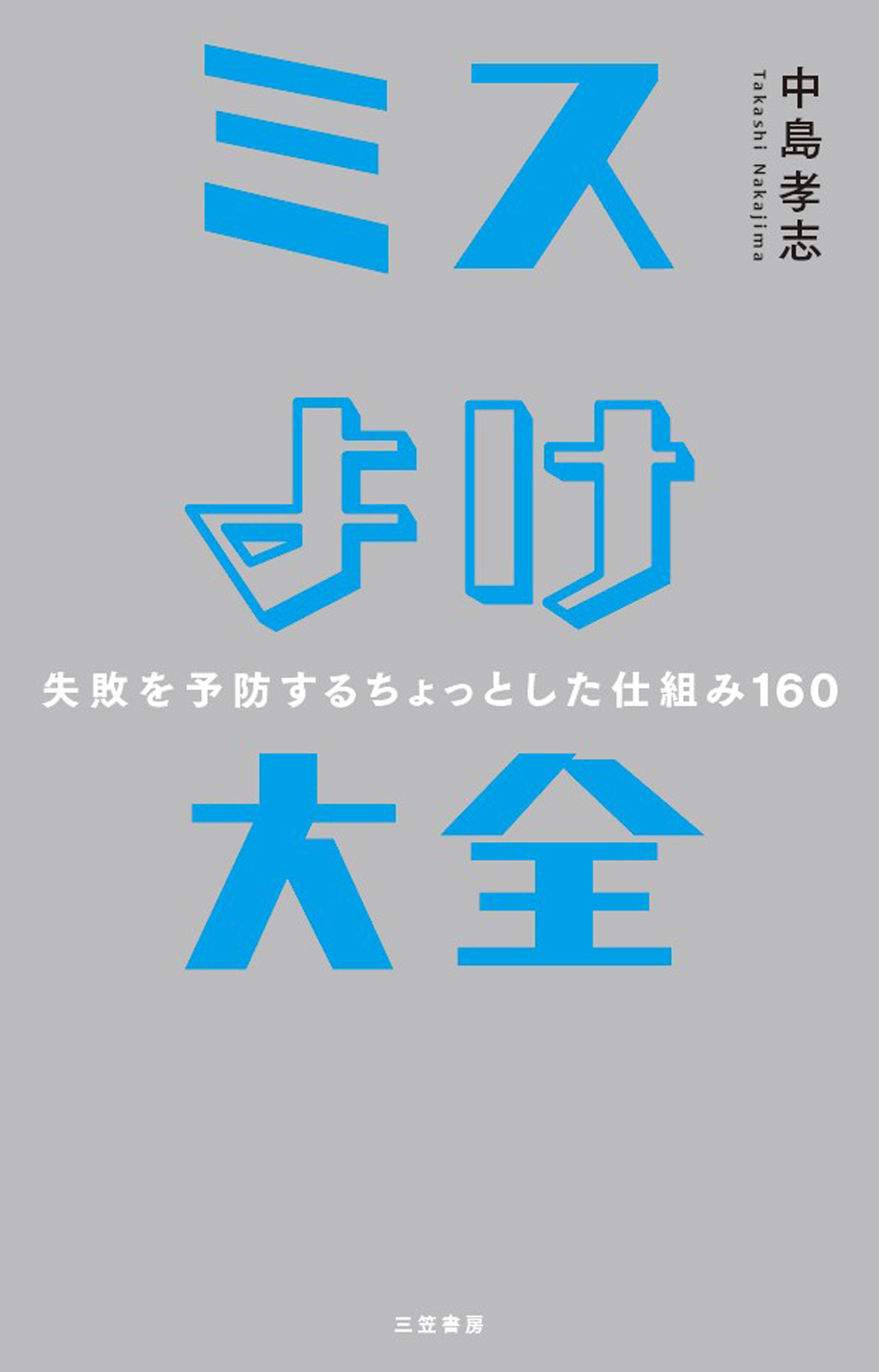 ミスよけ大全――失敗を予防するちょっとした仕組み１６０