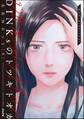 DINKsのトツキトオカ 「産まない女」はダメですか? (5)