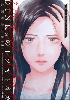 DINKsのトツキトオカ 「産まない女」はダメですか?