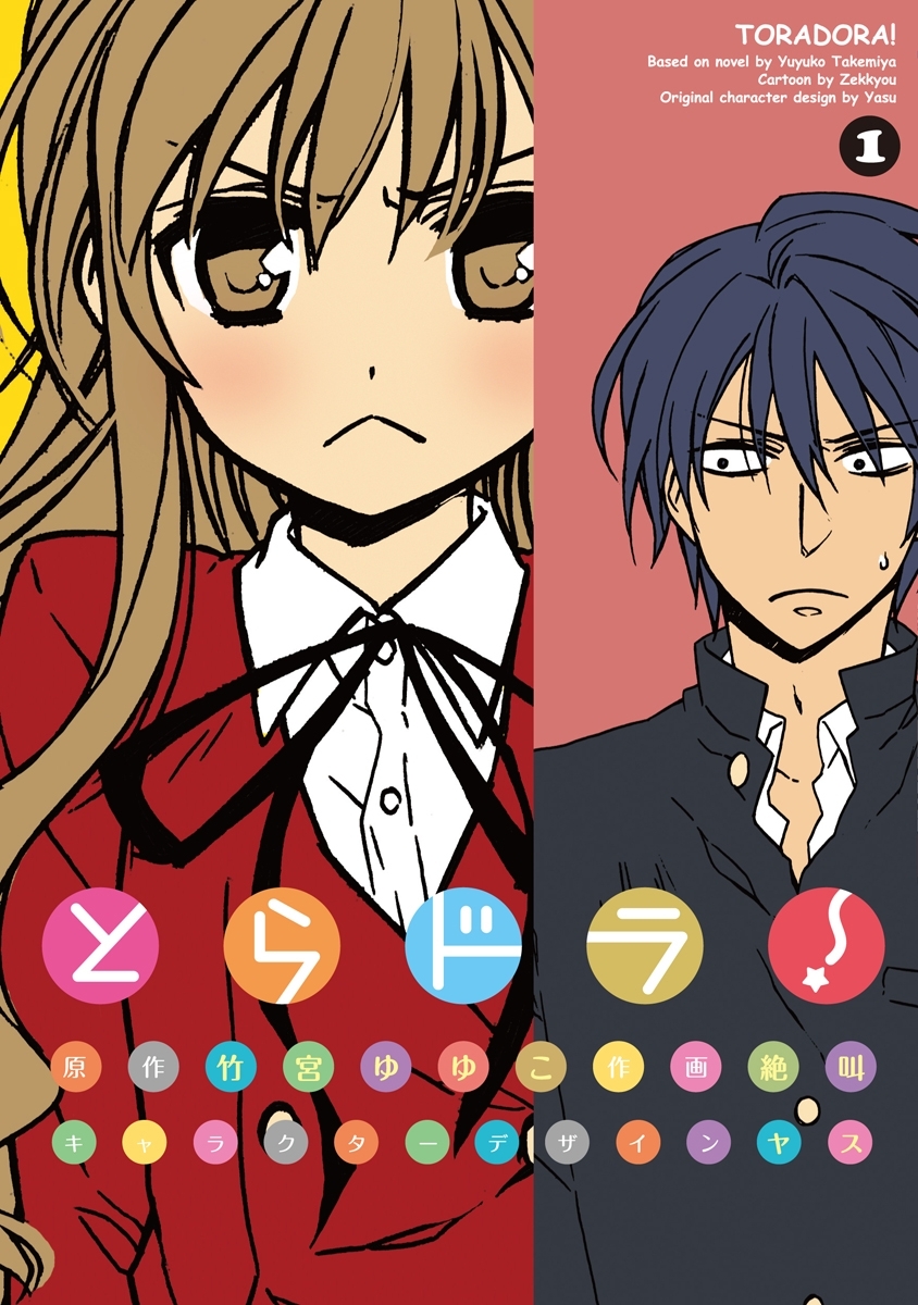 とらドラ！(1)【期間限定 無料お試し版】
