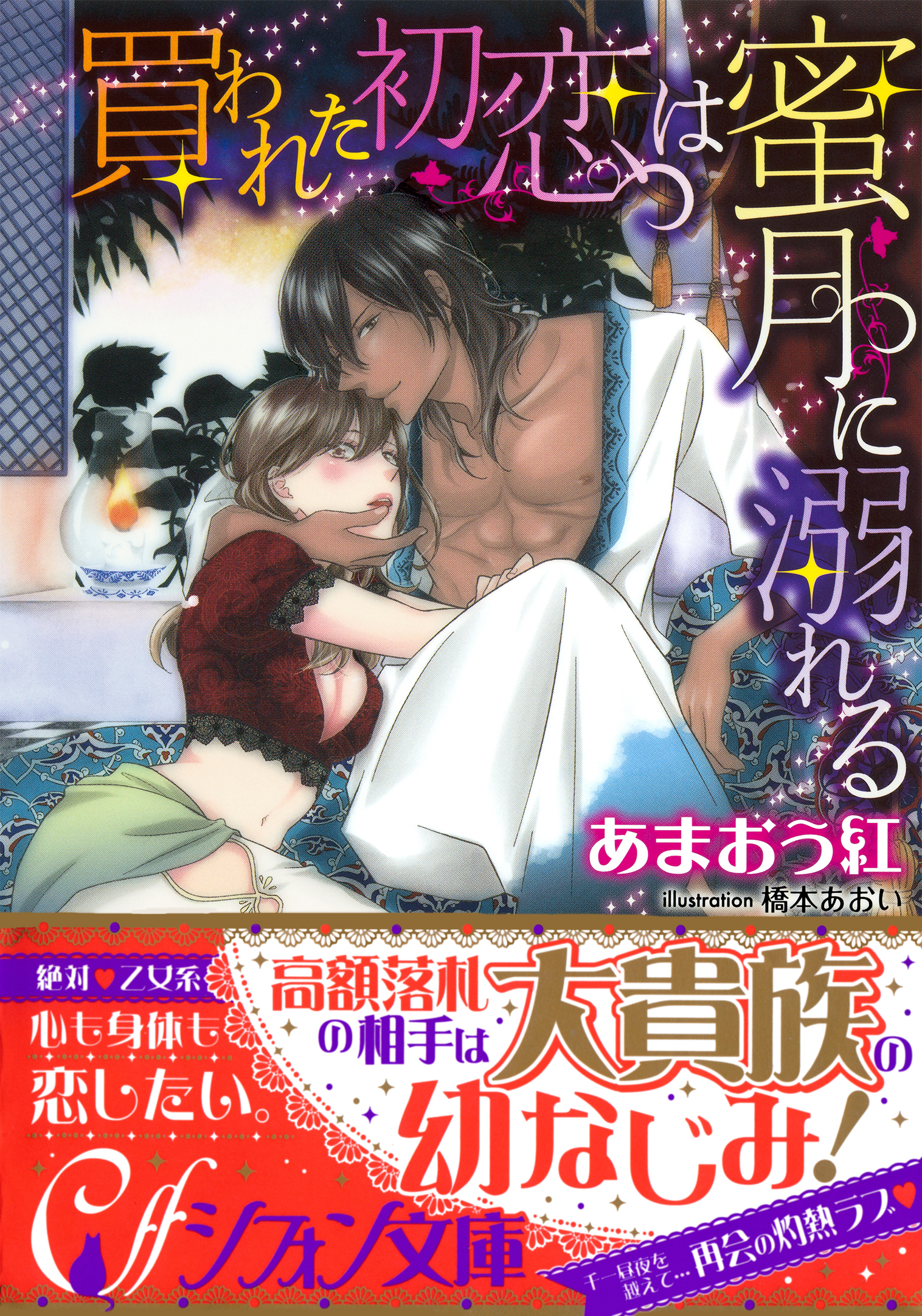 買われた初恋は蜜月に溺れる【イラスト付き完全版】