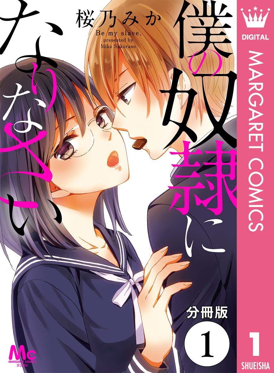 【分冊版】僕の奴隷になりなさい 1