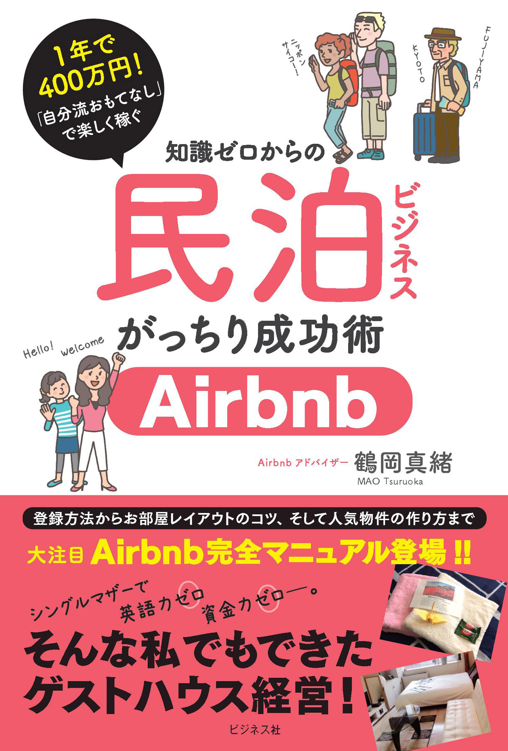 知識ゼロからの民泊ビジネスがっちり成功術―――Airbnb完全マニュアル登場！！