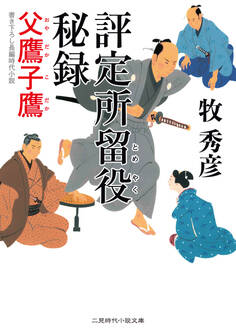 評定所留役 秘録 父鷹子鷹