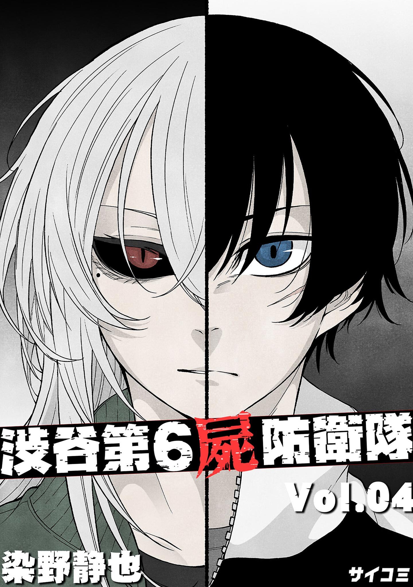 渋谷第6屍防衛隊