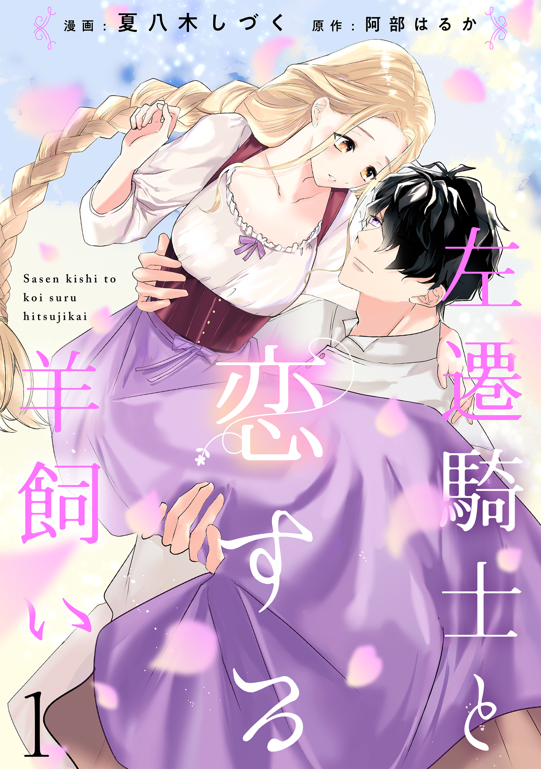 【期間限定　無料お試し版】左遷騎士と恋する羊飼い１