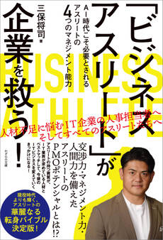 「ビジネスアスリート」が企業を救う!