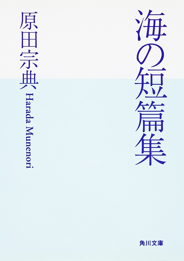海の短篇集