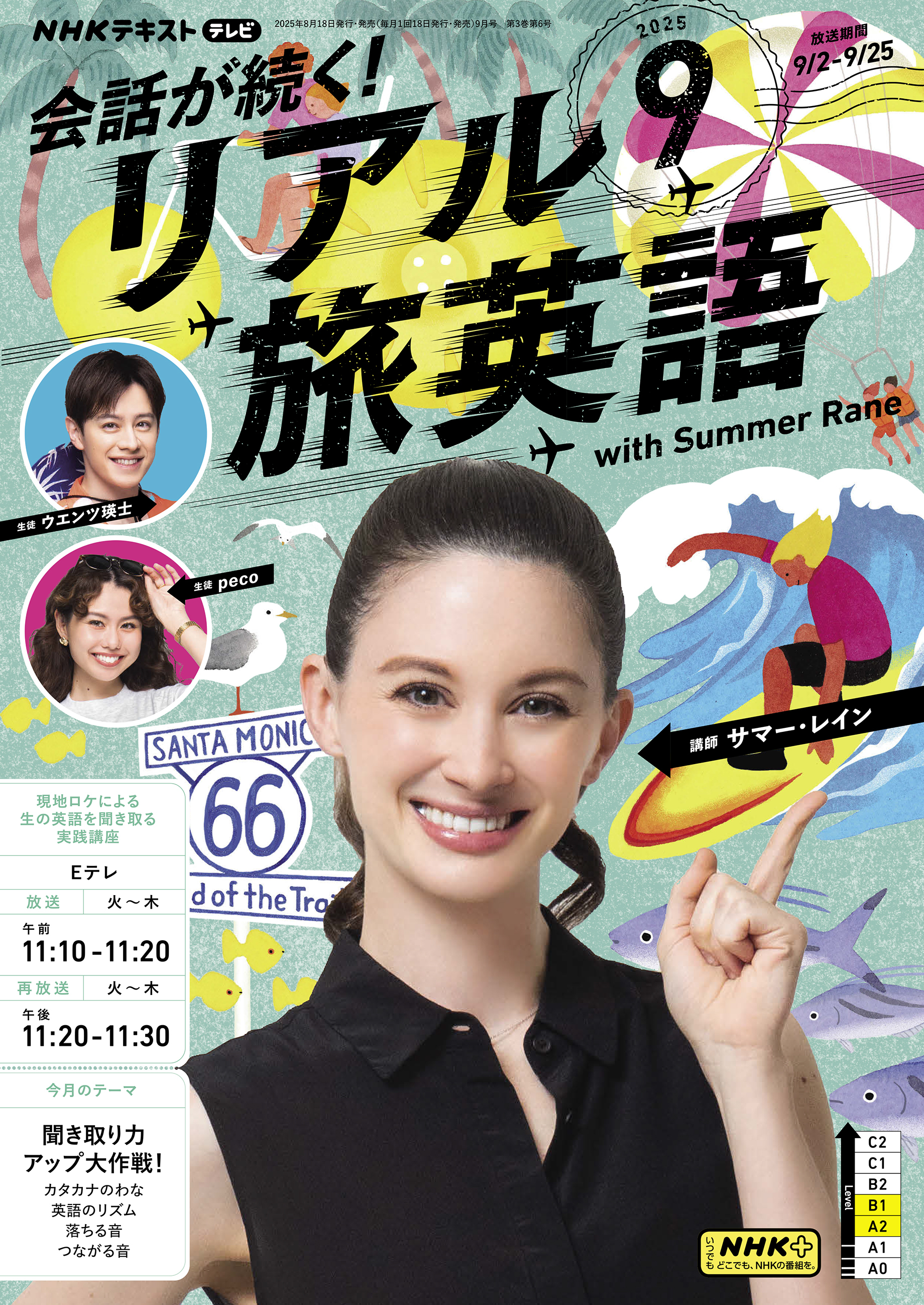 ＮＨＫテレビ 会話が続く！ リアル旅英語 2025年9月号