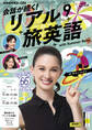 NHKテレビ 会話が続く! リアル旅英語 2025年9月号