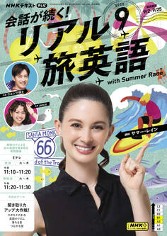 NHKテレビ 会話が続く! リアル旅英語 2025年9月号