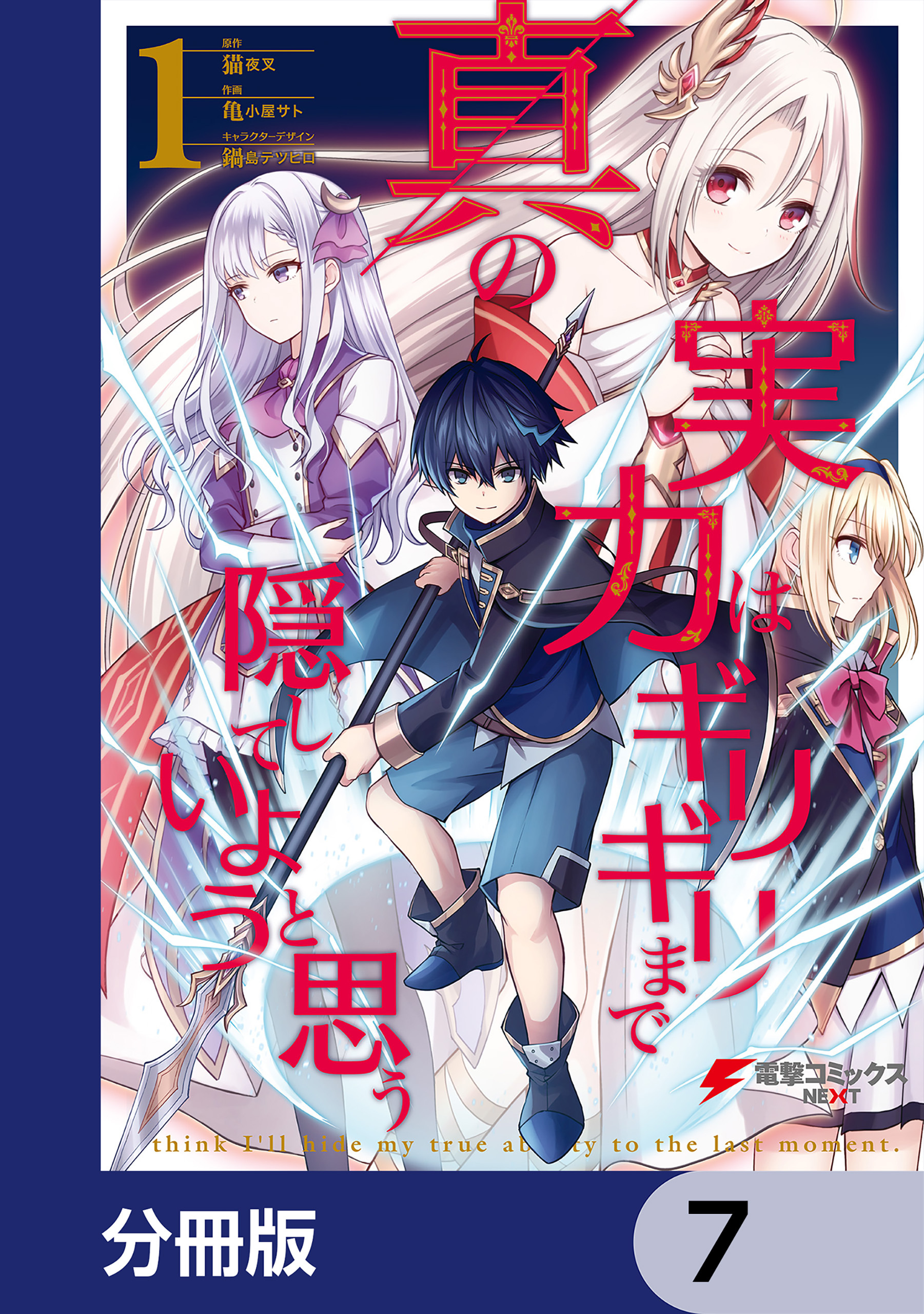 真の実力はギリギリまで隠していようと思う【分冊版】　7