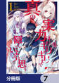真の実力はギリギリまで隠していようと思う【分冊版】 7