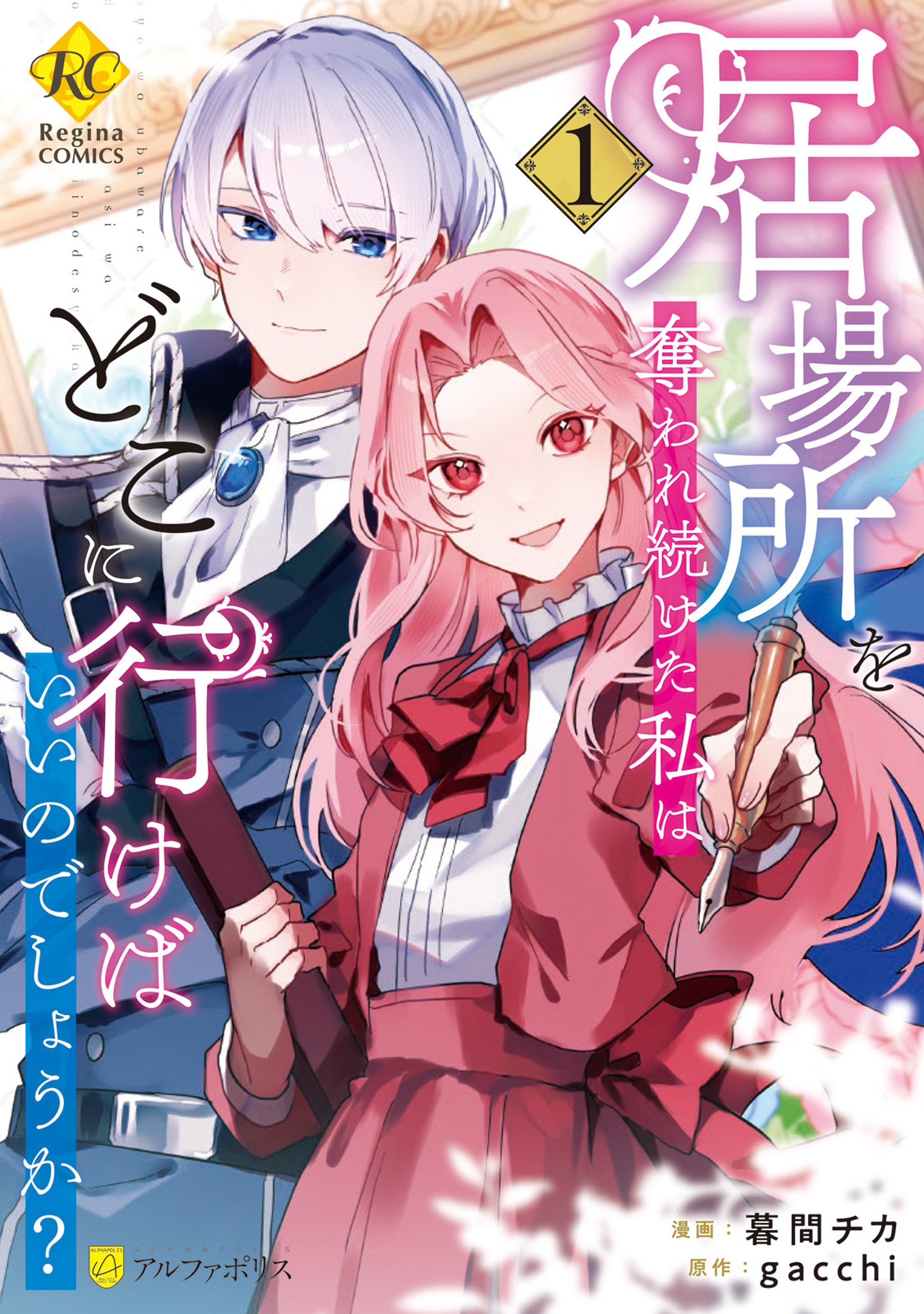 【期間限定　試し読み増量版】居場所を奪われ続けた私はどこに行けばいいのでしょうか？１