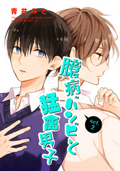 臆病バンビと猛禽男子 【短編】