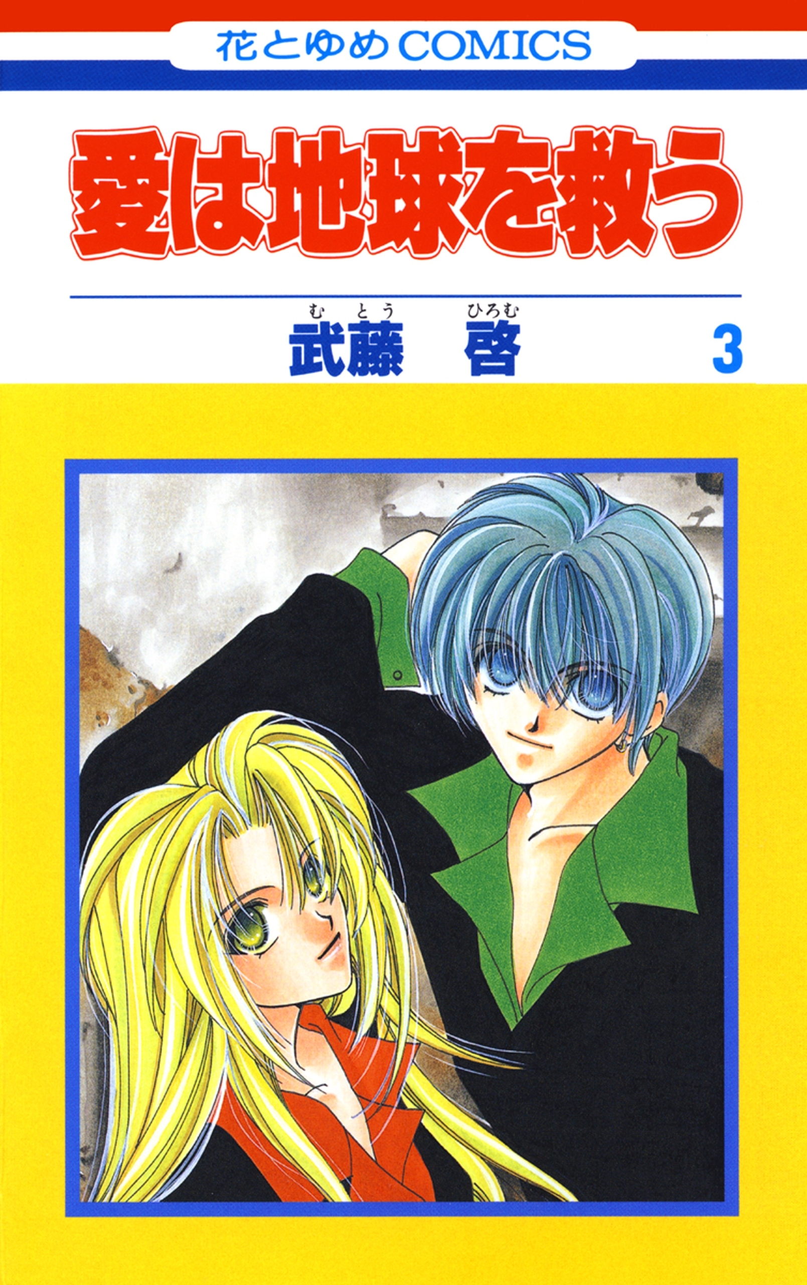 愛は地球を救う（３）