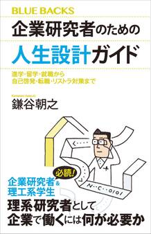 企業研究者のための人生設計ガイド 進学・留学・就職から自己啓発・転職・リストラ対策まで