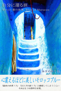 自分に還る旅　モロッコ　青の世界　Blue of Morocco