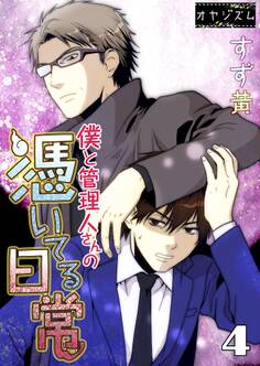 僕と管理人さんの憑いてる日常 4