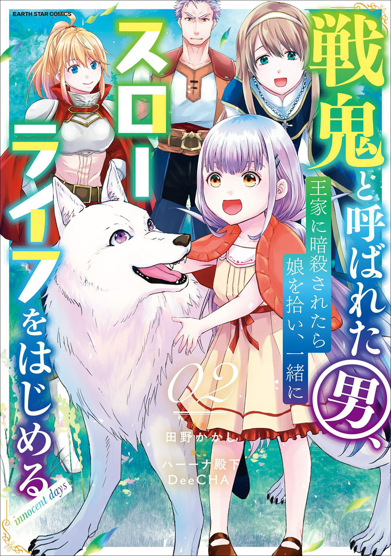 【期間限定　無料お試し版】戦鬼と呼ばれた男、王家に暗殺されたら娘を拾い、一緒にスローライフをはじめる　innocent days２