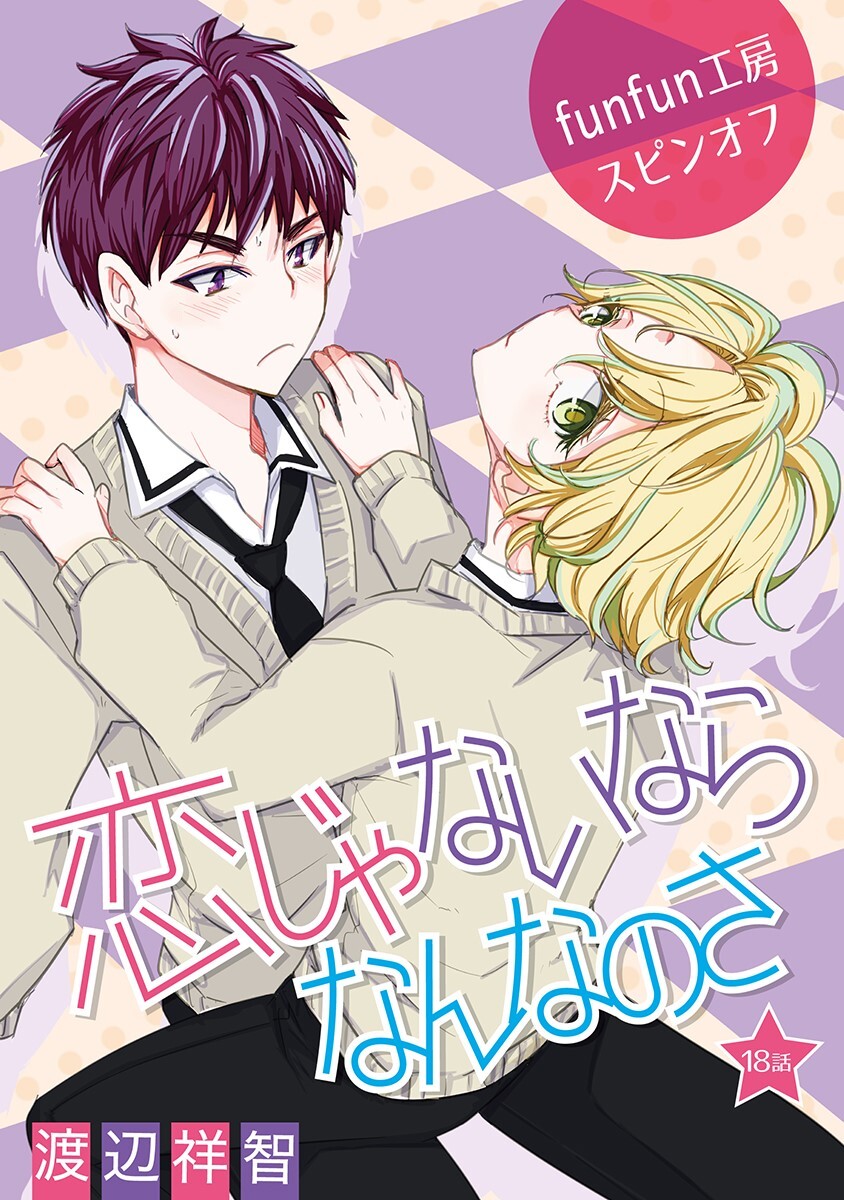 恋じゃないならなんなのさ［ばら売り］第18話