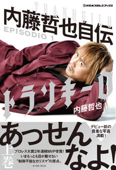 新日本プロレスブックス トランキーロ 内藤哲也自伝 EPISODIO1
