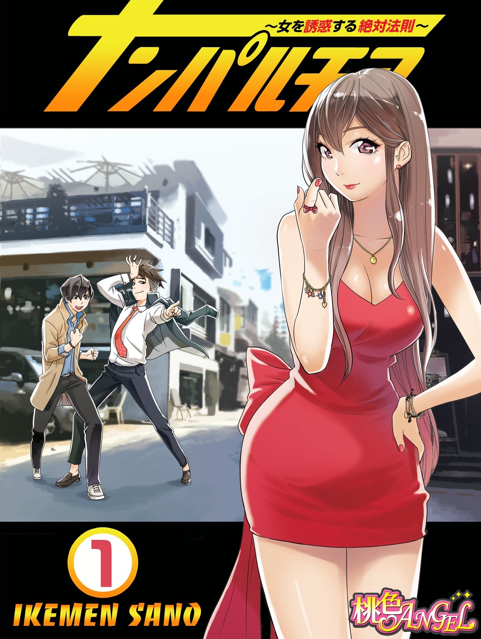 ナンパルチア～女を誘惑する絶対法則～（フルカラー） 1