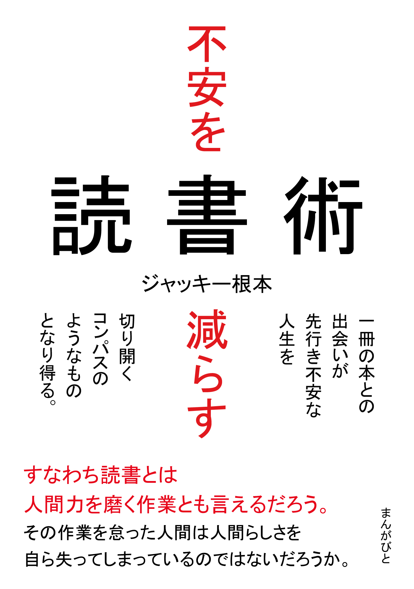 不安を減らす読書術　一冊の本との出会いが先行き不安な人生を切り開くコンパスのようなものとなり得る。