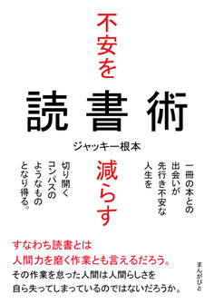 不安を減らす読書術 一冊の本との出会いが先行き不安な人生を切り開くコンパスのようなものとなり得る。