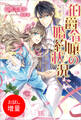 【期間限定 試し読み増量版】伯爵令嬢の婚約状況