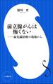 前立腺がんは怖くない　～最先端治療の現場から～（小学館新書）