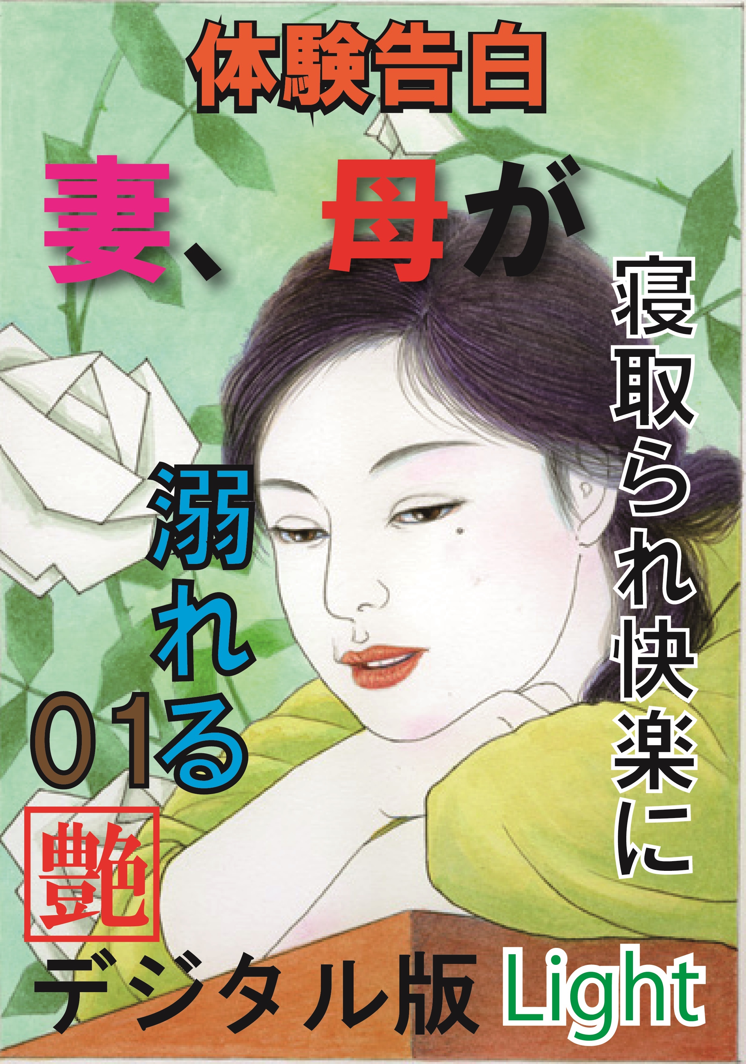 【体験告白】妻、母が寝取られ快楽に溺れる01『艶』デジタル版Light