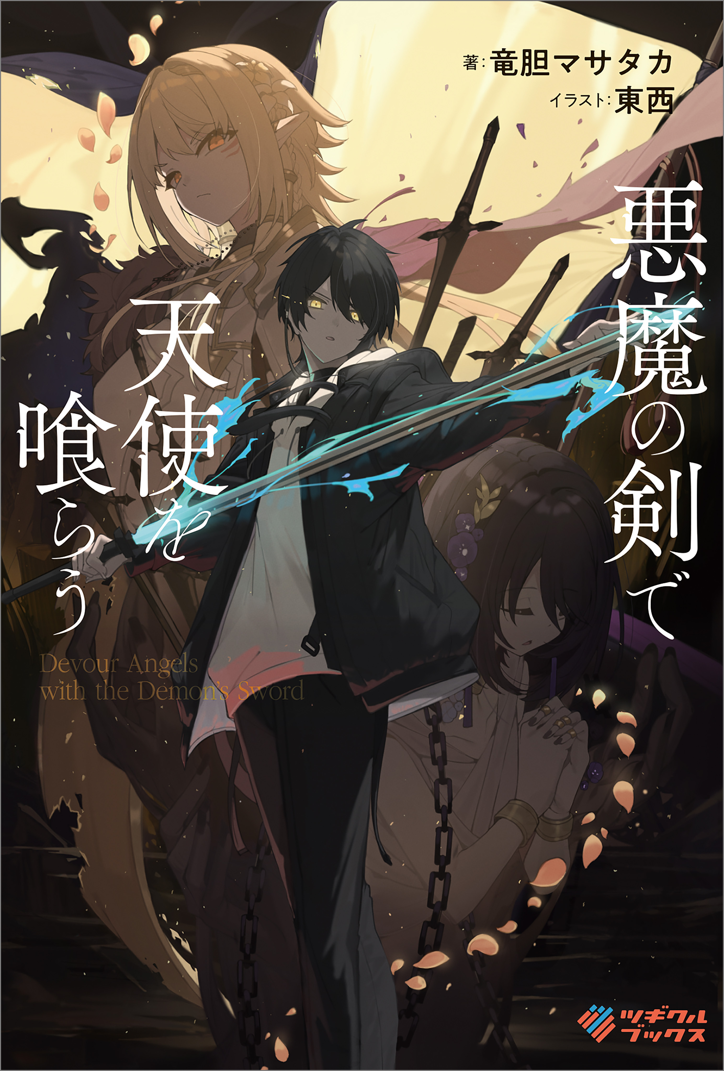 「悪魔の剣で天使を喰らう」シリーズ