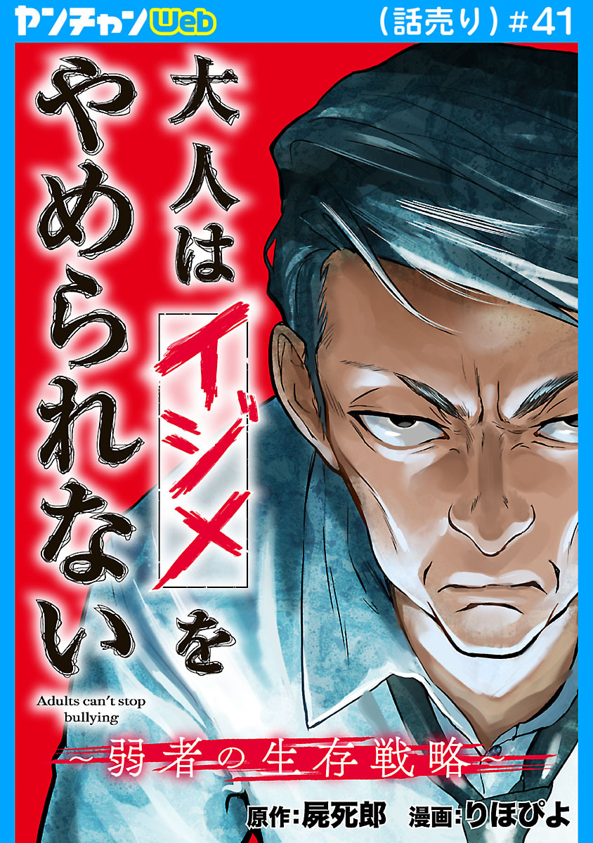 大人はイジメをやめられない～弱者の生存戦略～(話売り)　#41