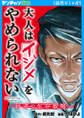 大人はイジメをやめられない~弱者の生存戦略~(話売り) #41