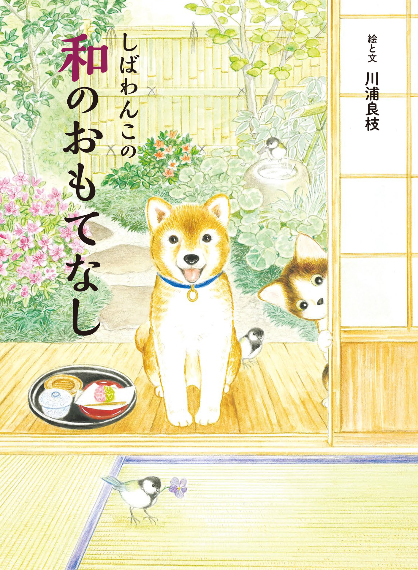 しばわんこの和のおもてなし