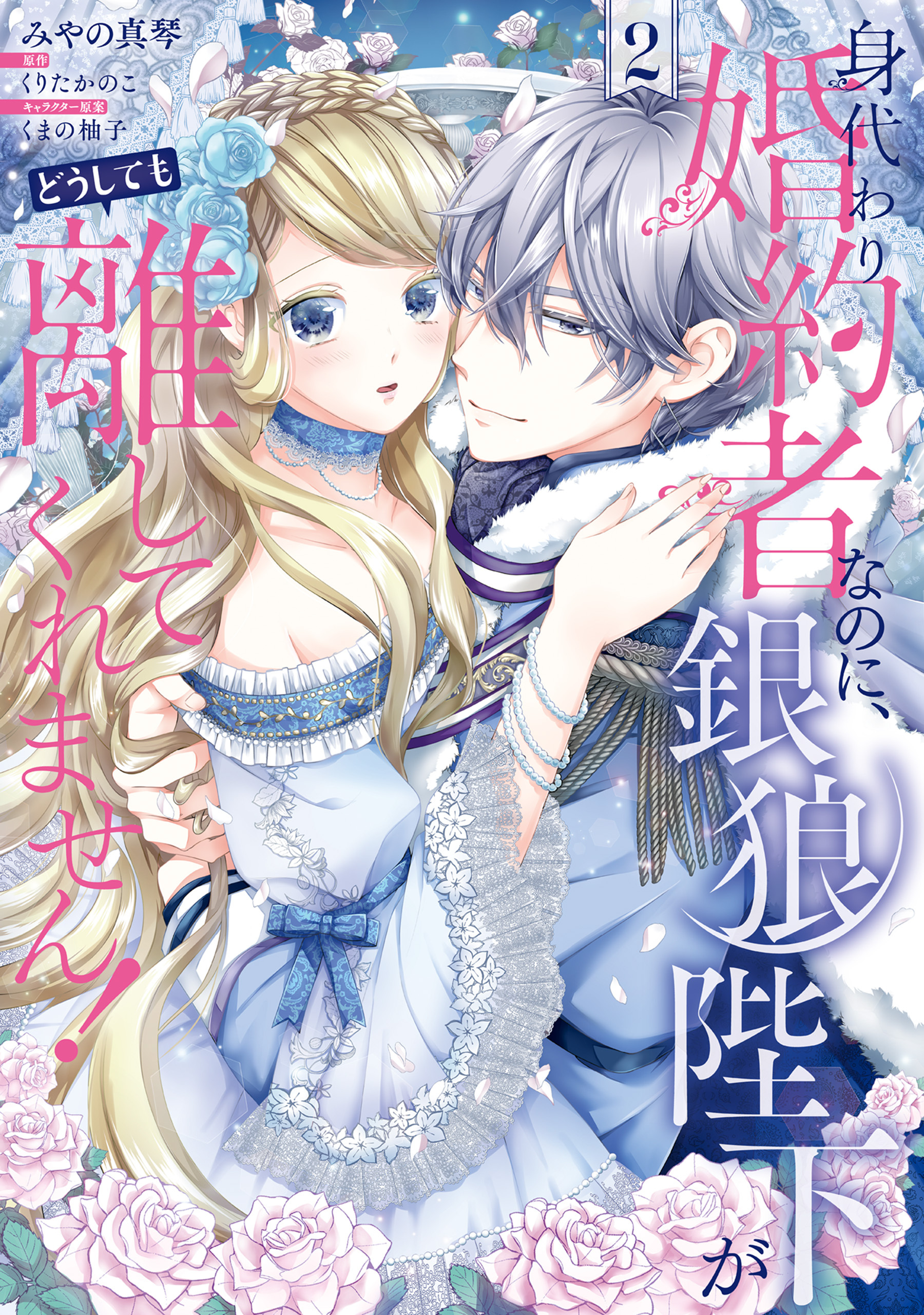 身代わり婚約者なのに、銀狼陛下がどうしても離してくれません！ 2【期間限定 無料お試し版】