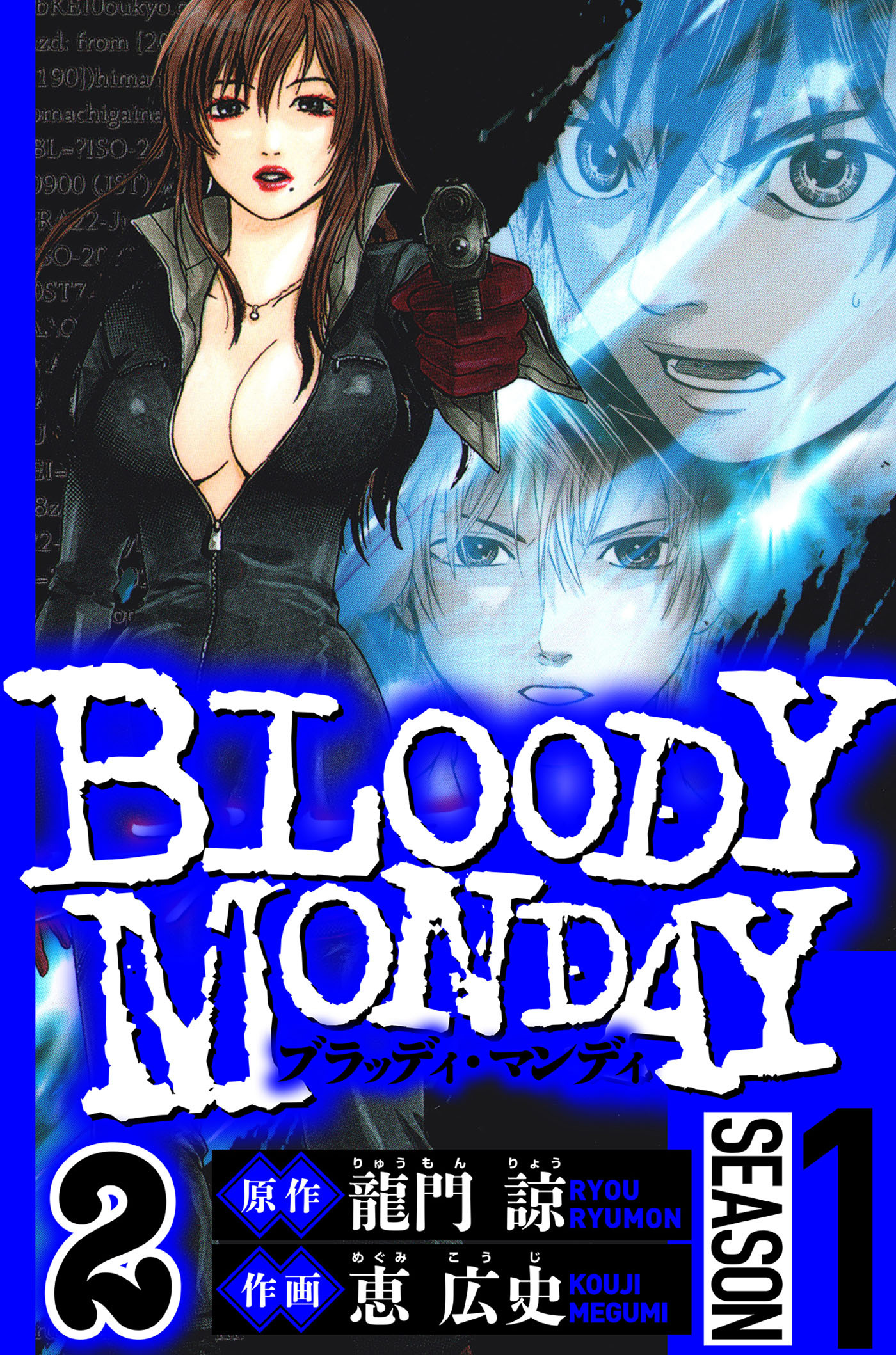 BLOODY MONDAY Season 1　2（ハーパーコリンズ・ジャパン×アルト出版）