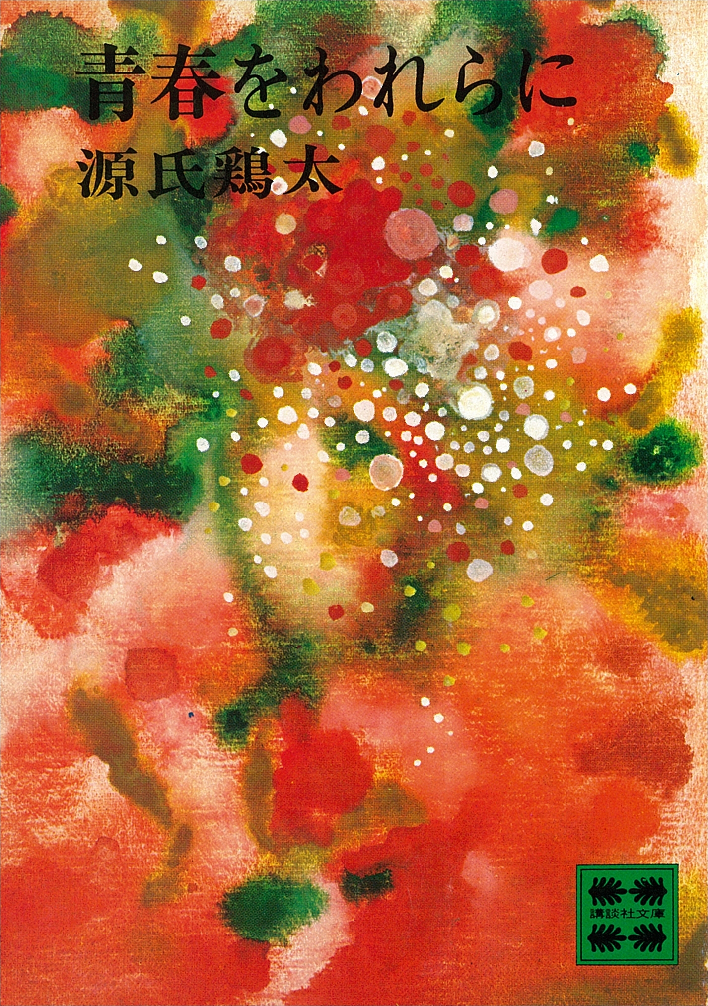 青春をわれらに