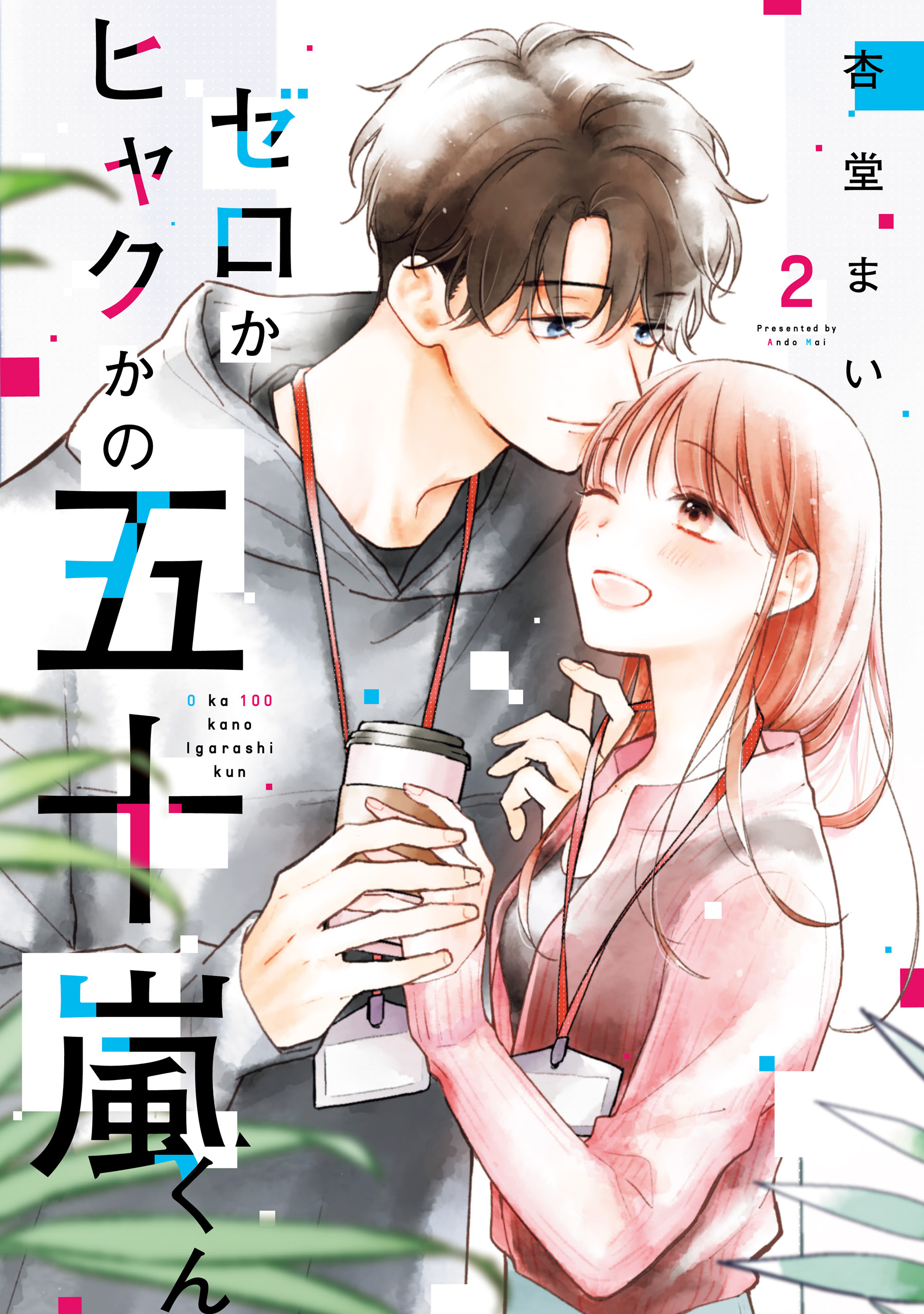 ゼロかヒャクかの五十嵐くん２