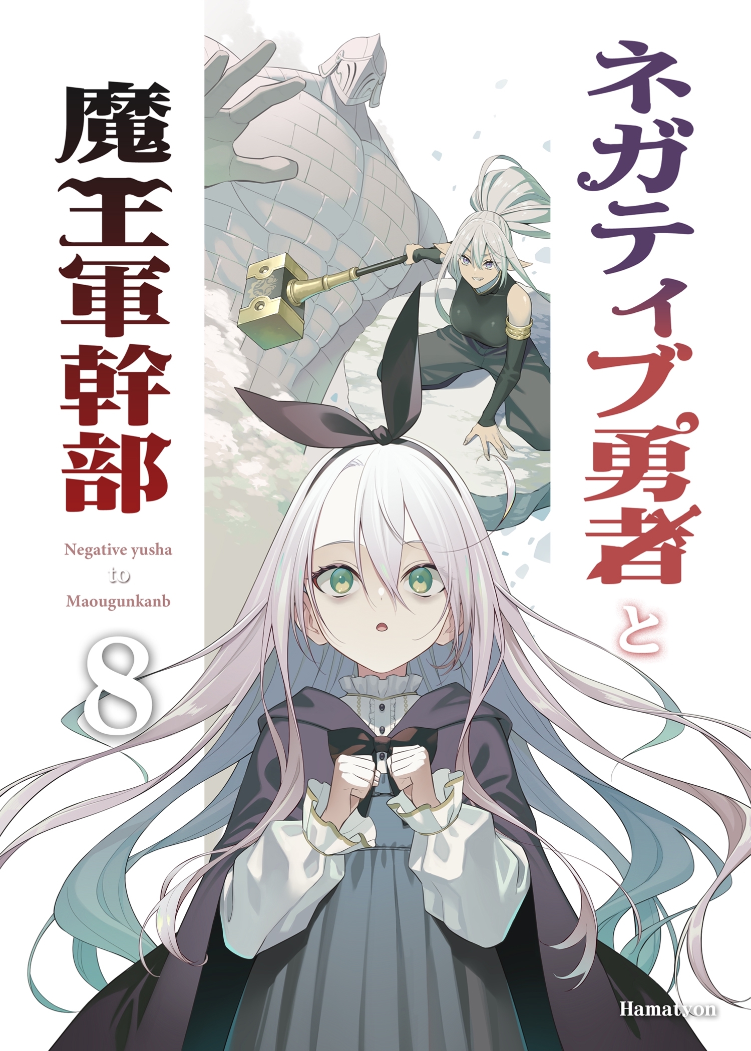 ネガティブ勇者と魔王軍幹部