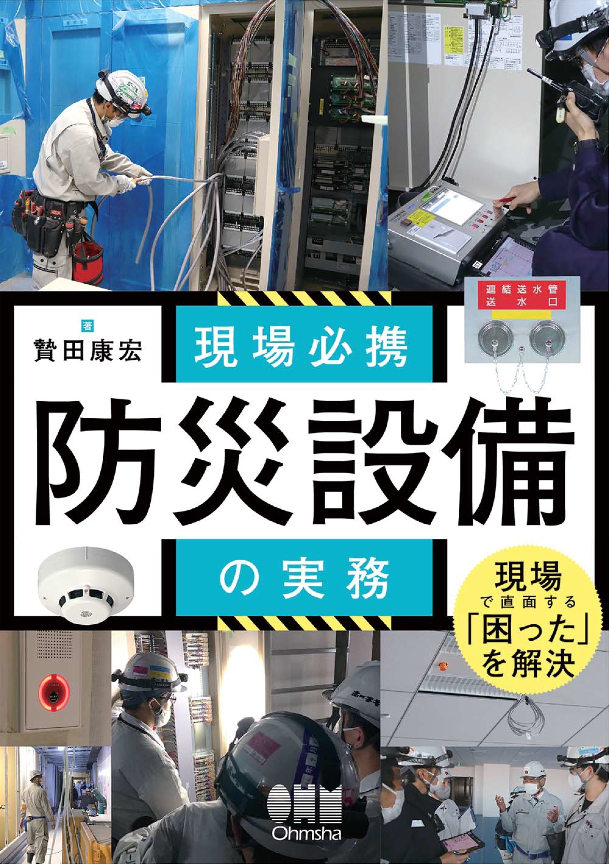 現場必携　防災設備の実務